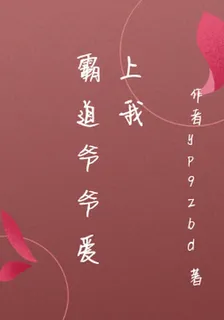 霸道爺爺愛上我 封面