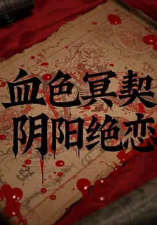 血色冥契：陰陽絕戀 封面