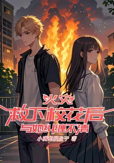 火災救下校花後，與她糾纏不清 封面