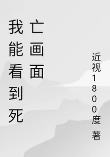 我能看到死亡畫面 封面