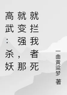 高武：殺妖就變強，那就攔我者死 封面