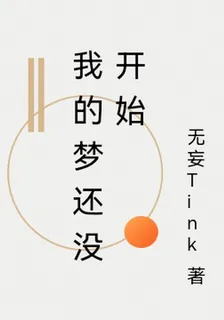 我的夢還沒開始 封面