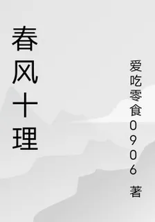 春風十理 封面