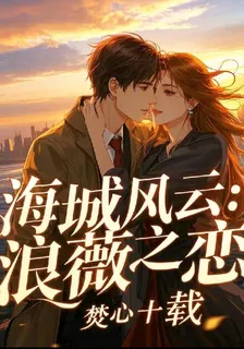 海城風雲：浪薇之戀 封面