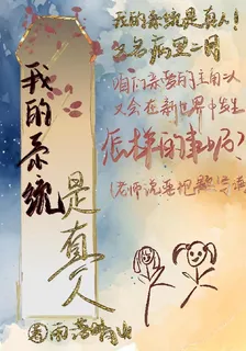 我的系統是真人 封面