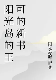 陽光島的王可的新書 封面