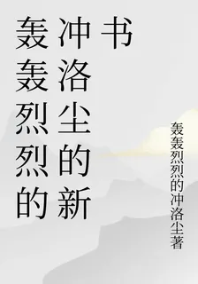 轟轟烈烈的衝洛塵的新書 封面