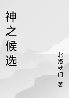 神之候選 封面