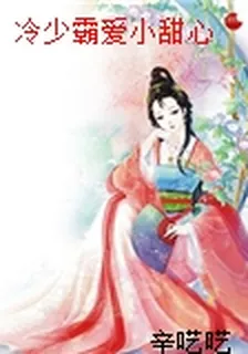 冷少霸愛小甜心 封面