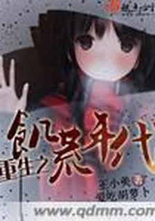 重生之饑荒年代 封面