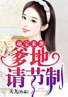 萌寶來襲：爹地請節制 封面