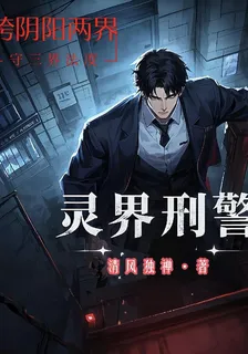 靈界刑警 封面