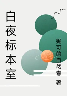 白夜標本室 封面