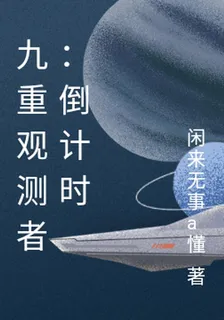九重觀測者：倒計時 封面