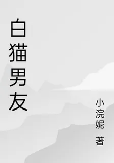 白貓男友 封面