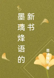 墨璃烽語的新書 封面