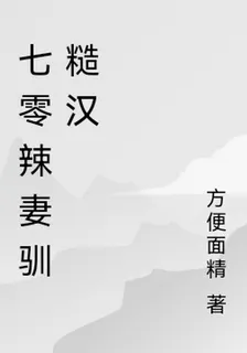 七零辣妻馴糙漢 封面