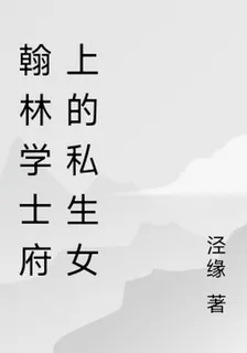 翰林學士府上的私生女 封面