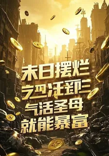 末日擺爛：氣活聖母就能暴富 封面