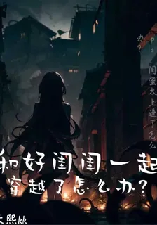 和好閨閨一起穿越了怎麼辦？ 封面