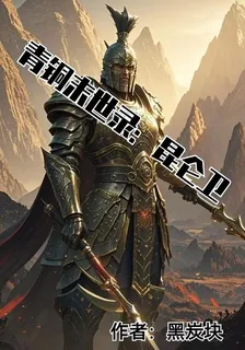 青銅末世錄：崑崙衛 封面