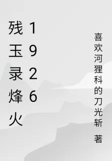 殘玉錄烽火1926 封面