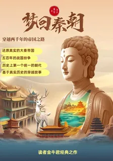 夢迴秦朝：穿越兩千年的帝國之路 封面