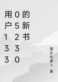 用戶13305230的新書 封面