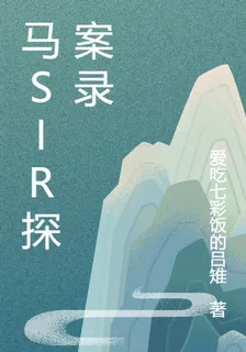 馬SIR探案錄 封面