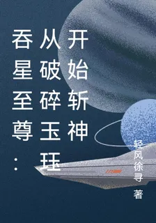 吞星至尊：從破碎玉珏開始斬神 封面