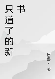 只道了的新書 封面