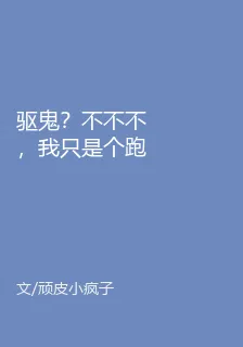 驅鬼？不不不，我只是個跑外賣的 封面
