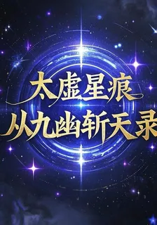 太虛星痕：從九幽斬天錄 封面