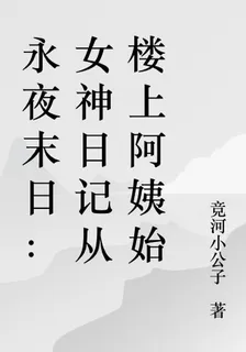 永夜末日：女神日記從樓上阿姨始 封面