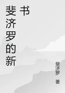 斐濟羅的新書 封面