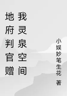 地府判官贈我靈泉空間 封面