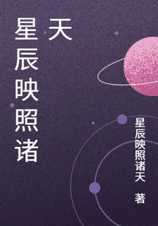 星辰映照諸天 封面