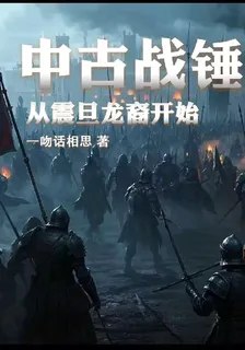 中古戰錘：從震旦龍裔開始 封面