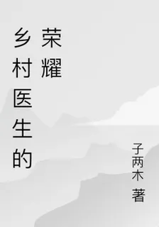 鄉村醫生的榮耀 封面