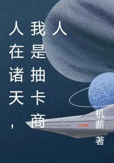 人在諸天，我是抽卡商人 封面