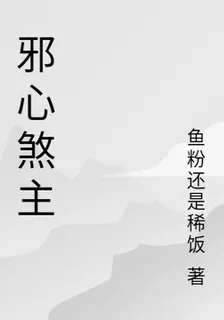 邪心煞主 封面