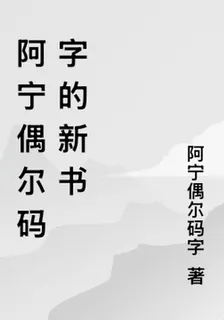 阿寧偶爾碼字的新書 封面