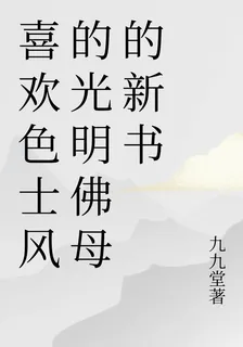 喜歡色士風的光明佛母的新書 封面