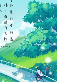 如果能重新選擇，我選擇當陌生人 封面