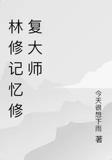 林修記憶修復大師 封面