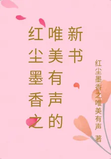 紅塵墨香之唯美有聲的新書 封面
