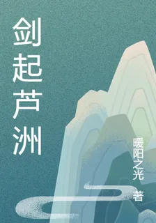 劍起蘆洲 封面