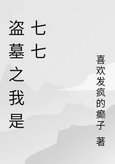 盜墓之我是七七 封面