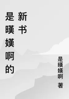 是暵嫨啊的新書 封面