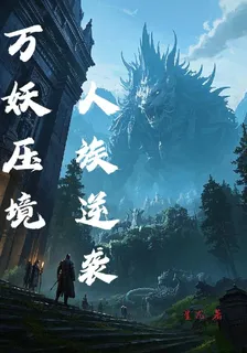 萬妖壓境，人族逆襲 封面